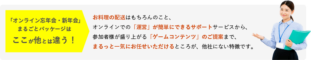 オンライン忘年会 まるごとパッケージ マックスパート